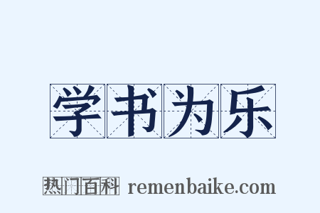 学书为乐是什么意思的图片